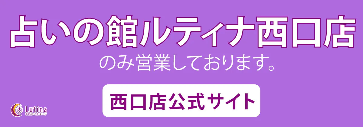 占いの館ルティナ西口店のみ営業しております