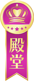 殿堂