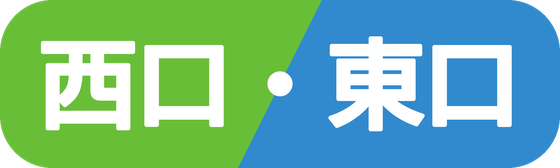 西口・東口