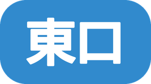 東口店専属