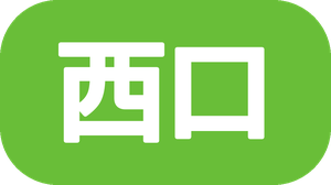 西口店専属