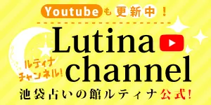 Youtubeも更新中！ルティナチャンネル！池袋占いの館 ルティナ 東口店公式！