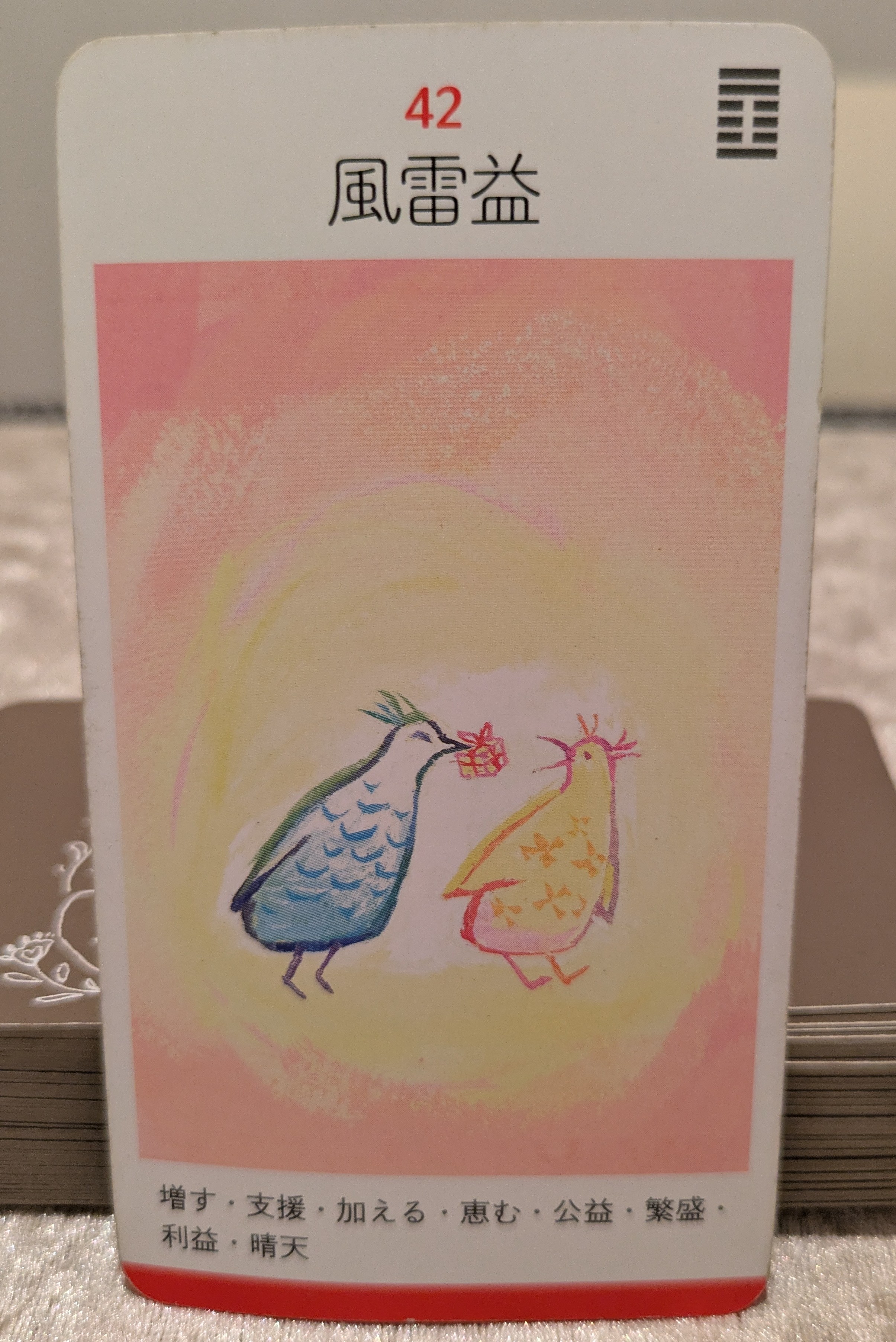 易タロットによる今日の1枚！