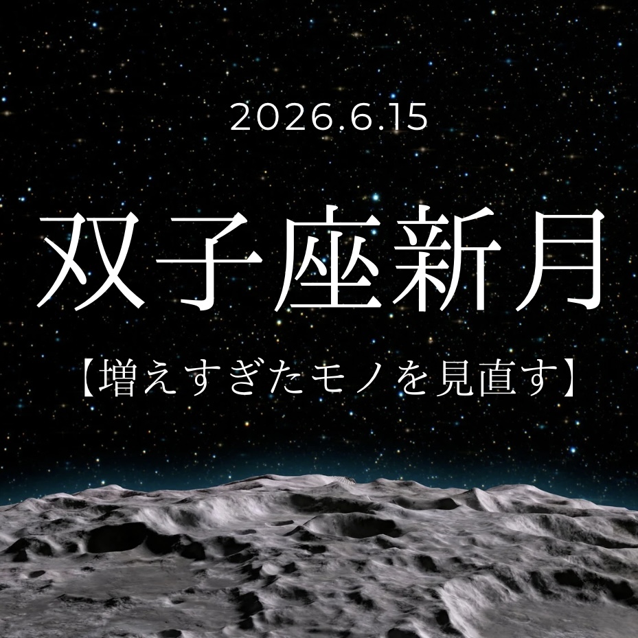 【6/15 双子座新月のアドバイス】