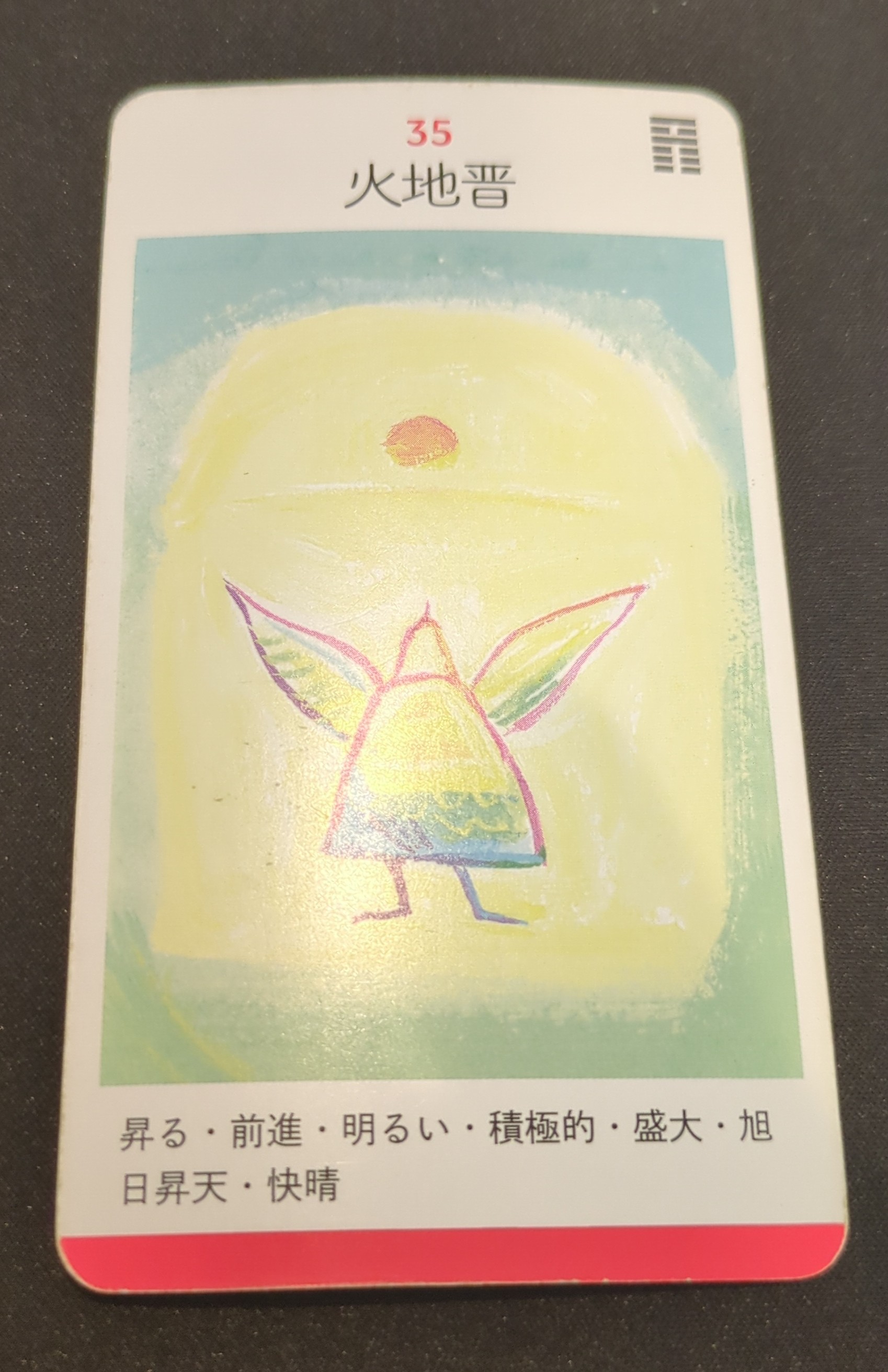 易タロットによる今日の1枚！