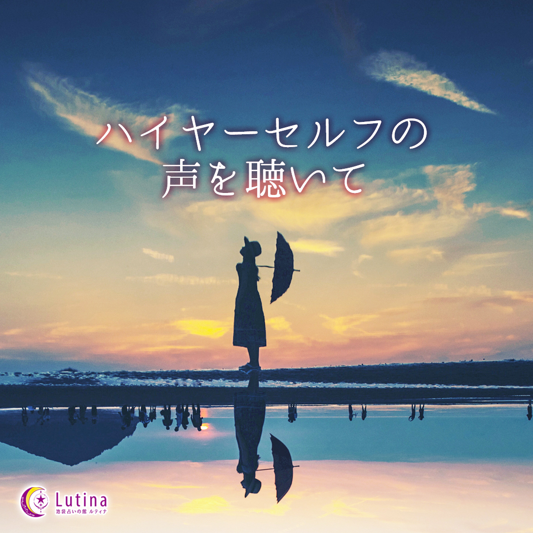 ハイヤーセルフとは