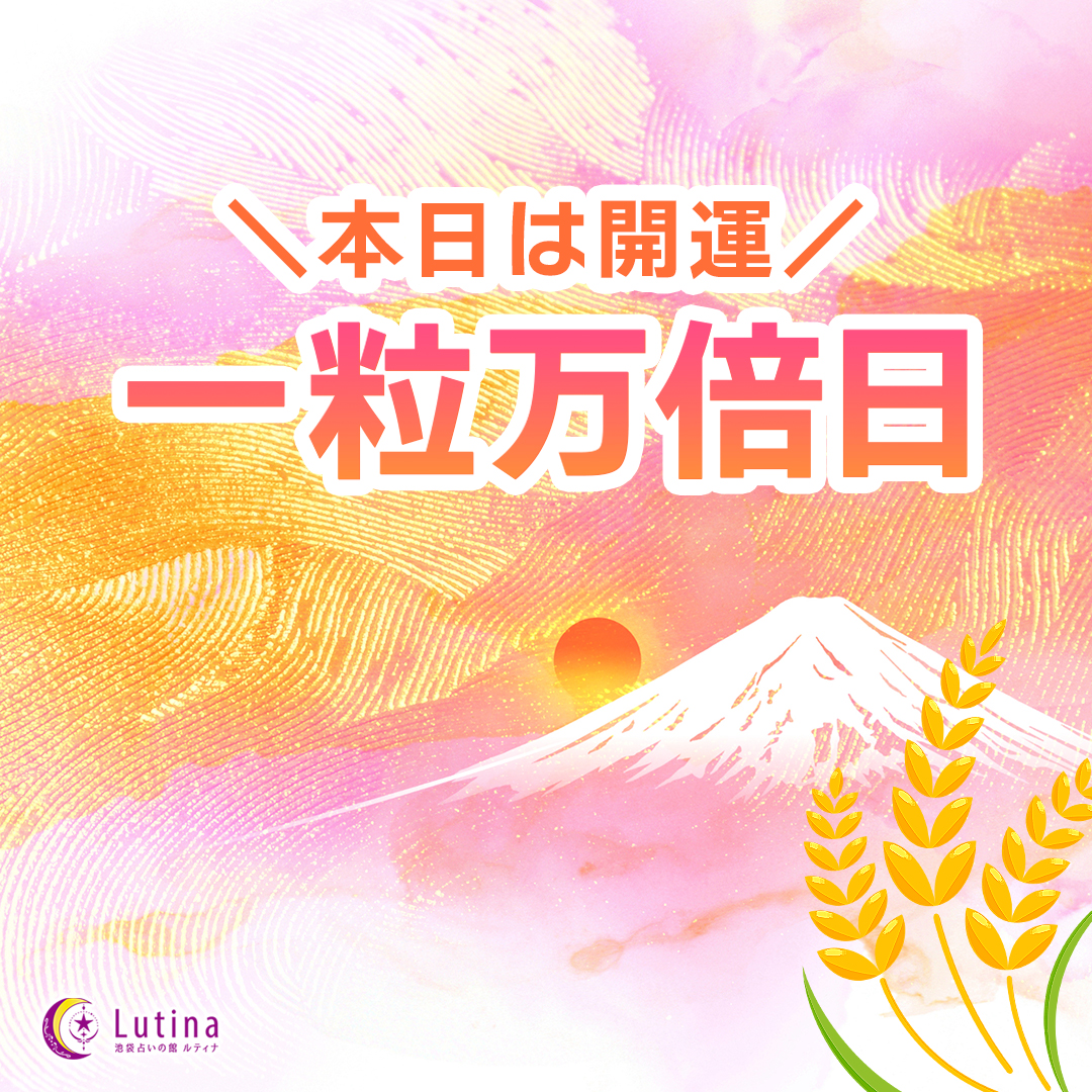 ★一粒万倍日★