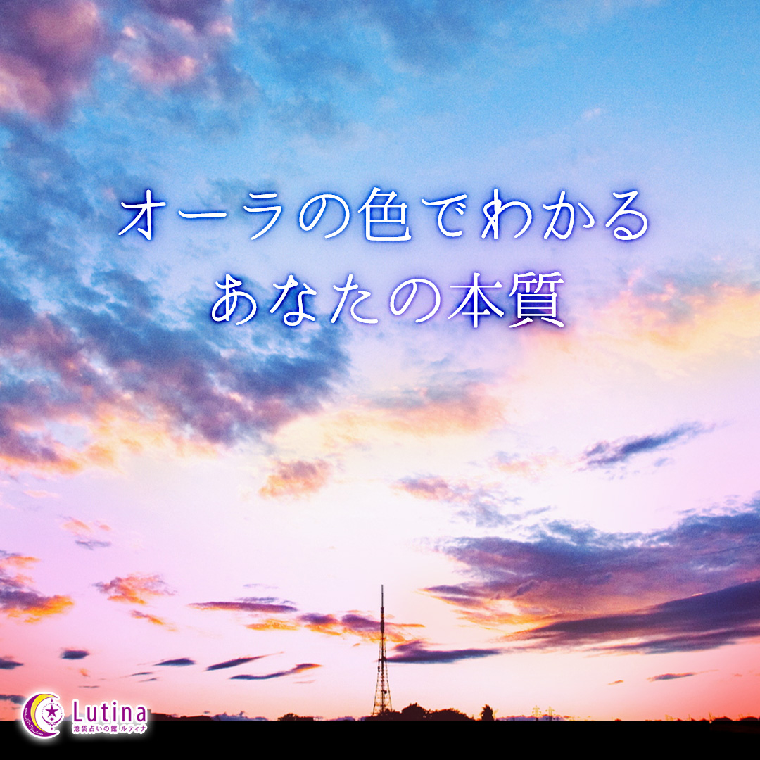 オーラに表れる、今のあなた