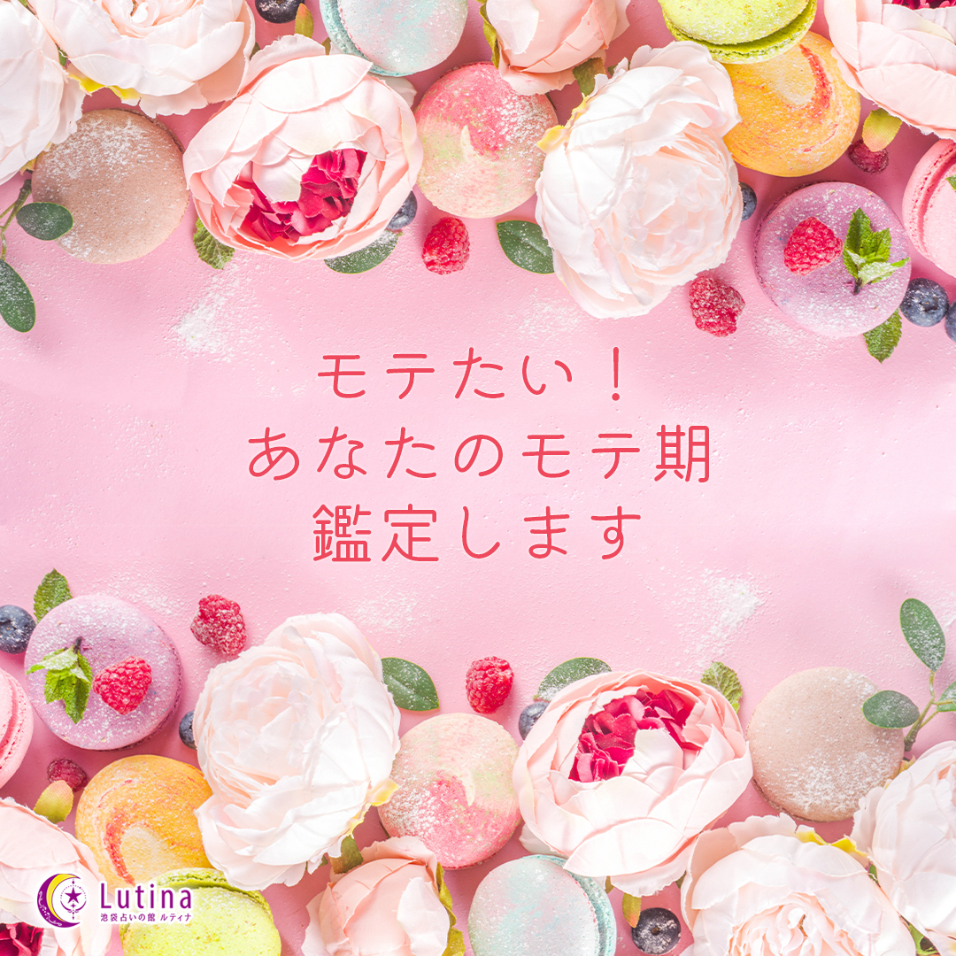 あなたのモテ期はいつ?