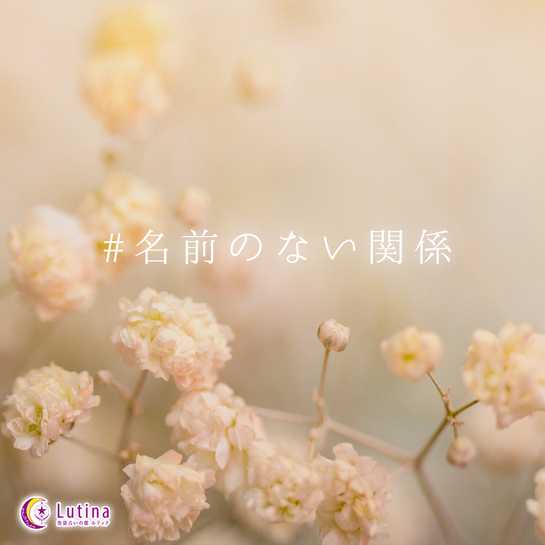 名前のない関係に、答えを