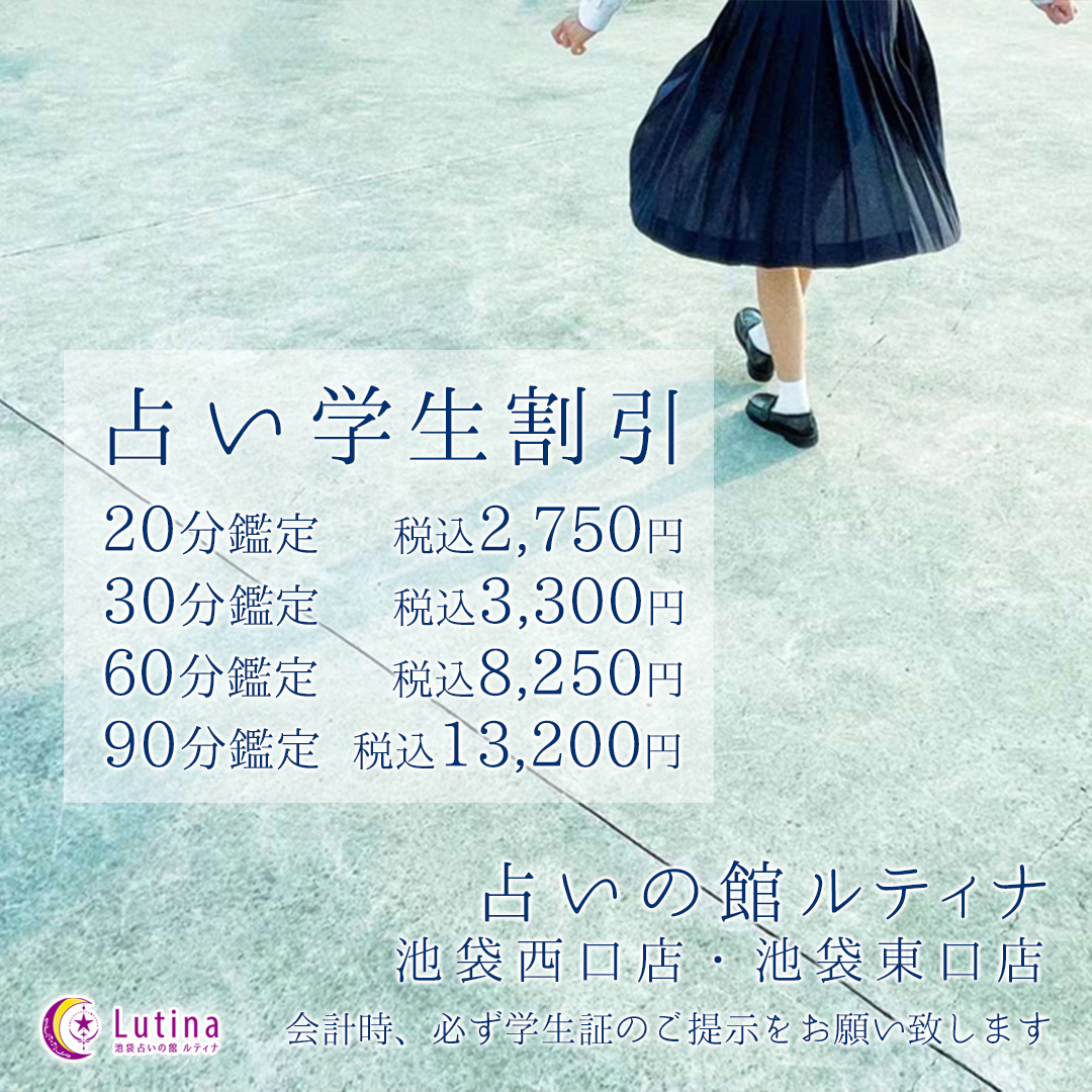 学割あり♪ 学生さんも気軽に占い相談できます!