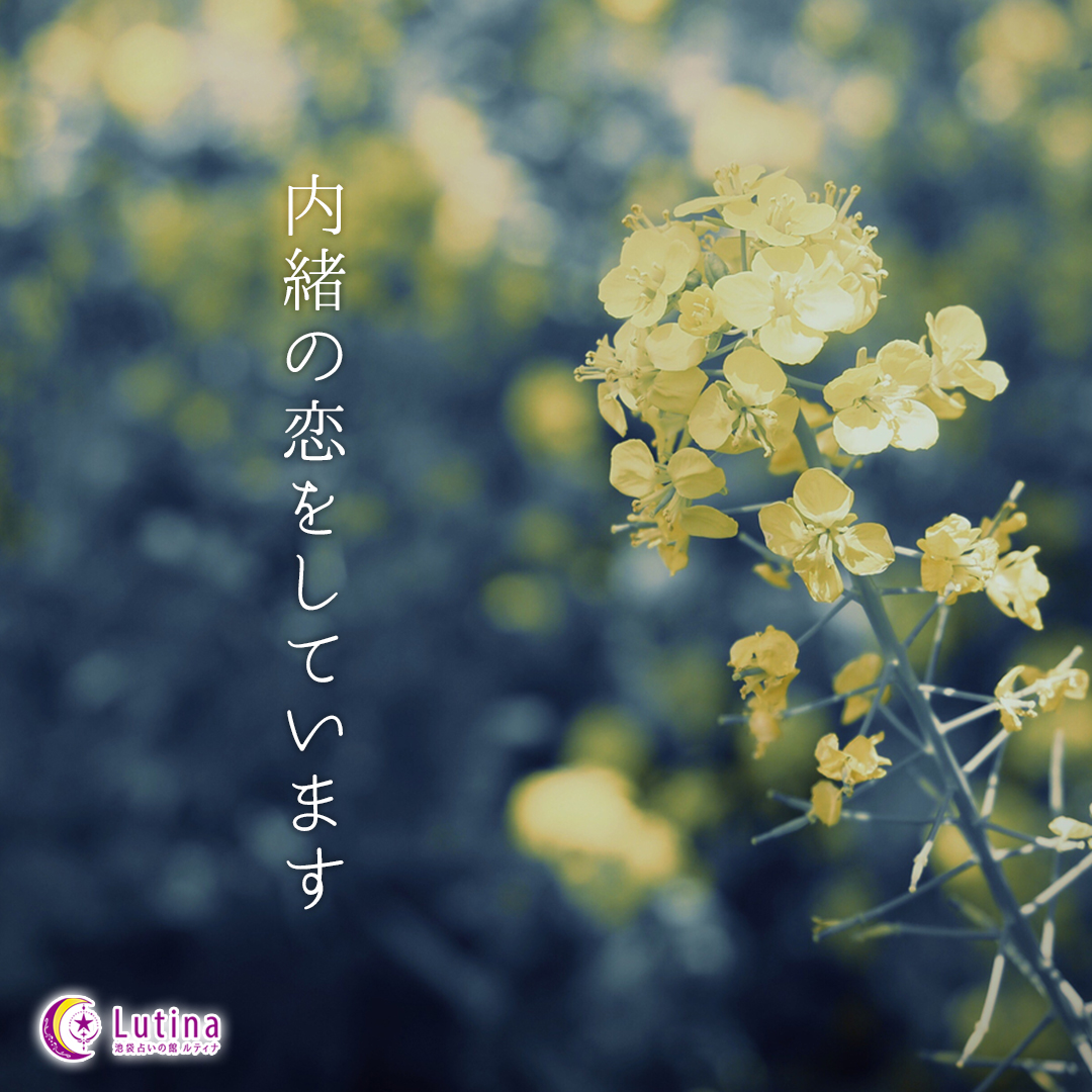 誰にも言えない恋