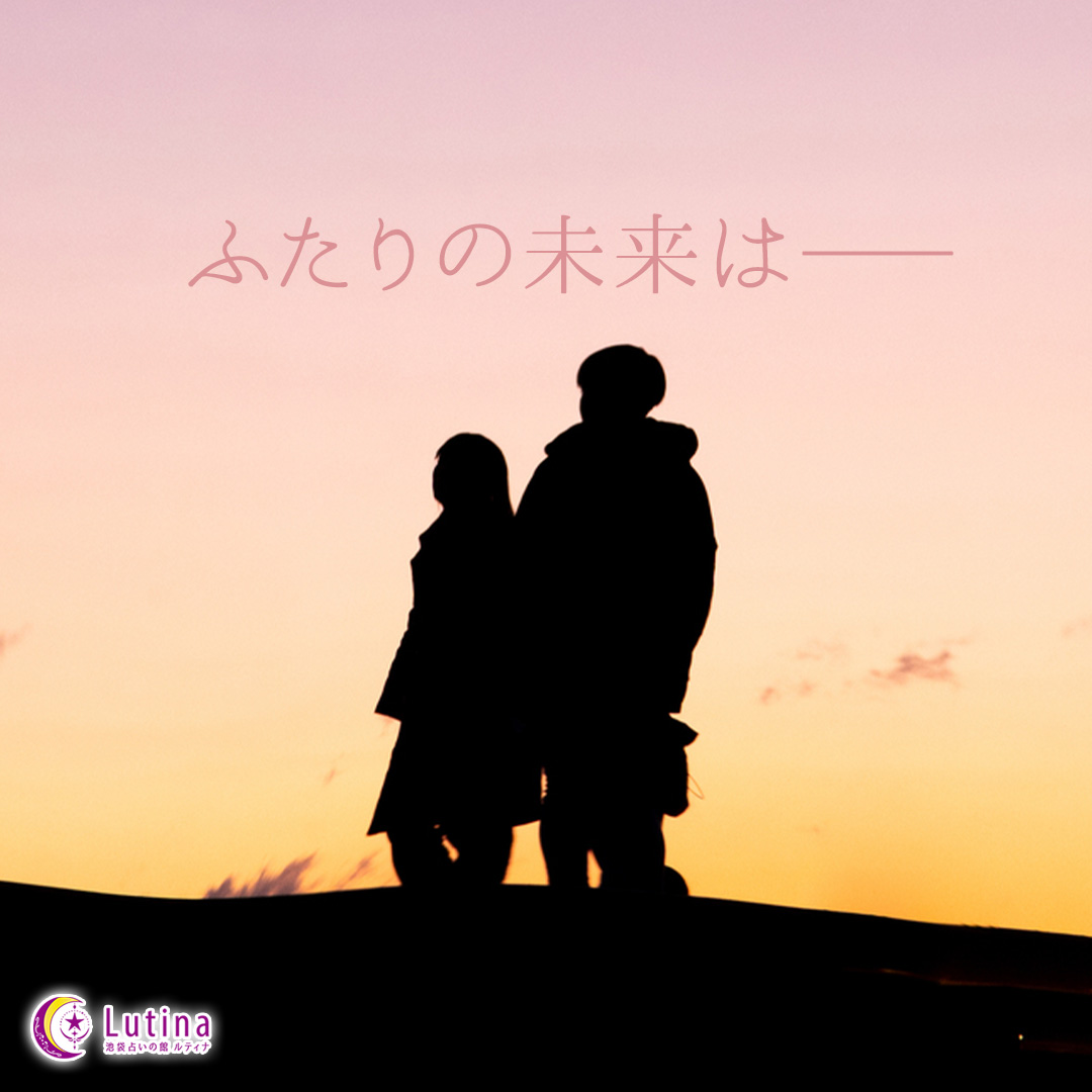 この関係の先にある、2人の未来とは?