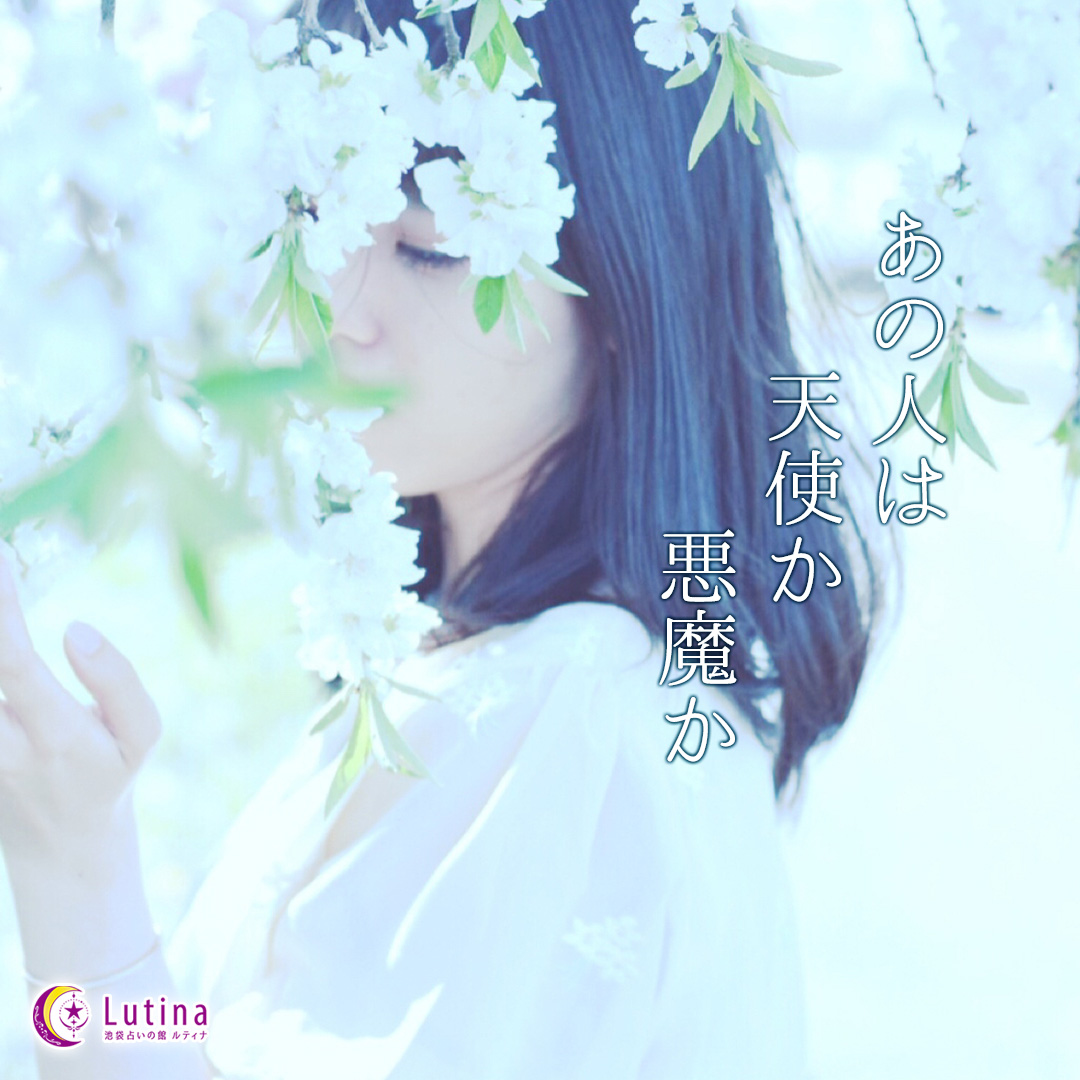 あの人は天使か悪魔か