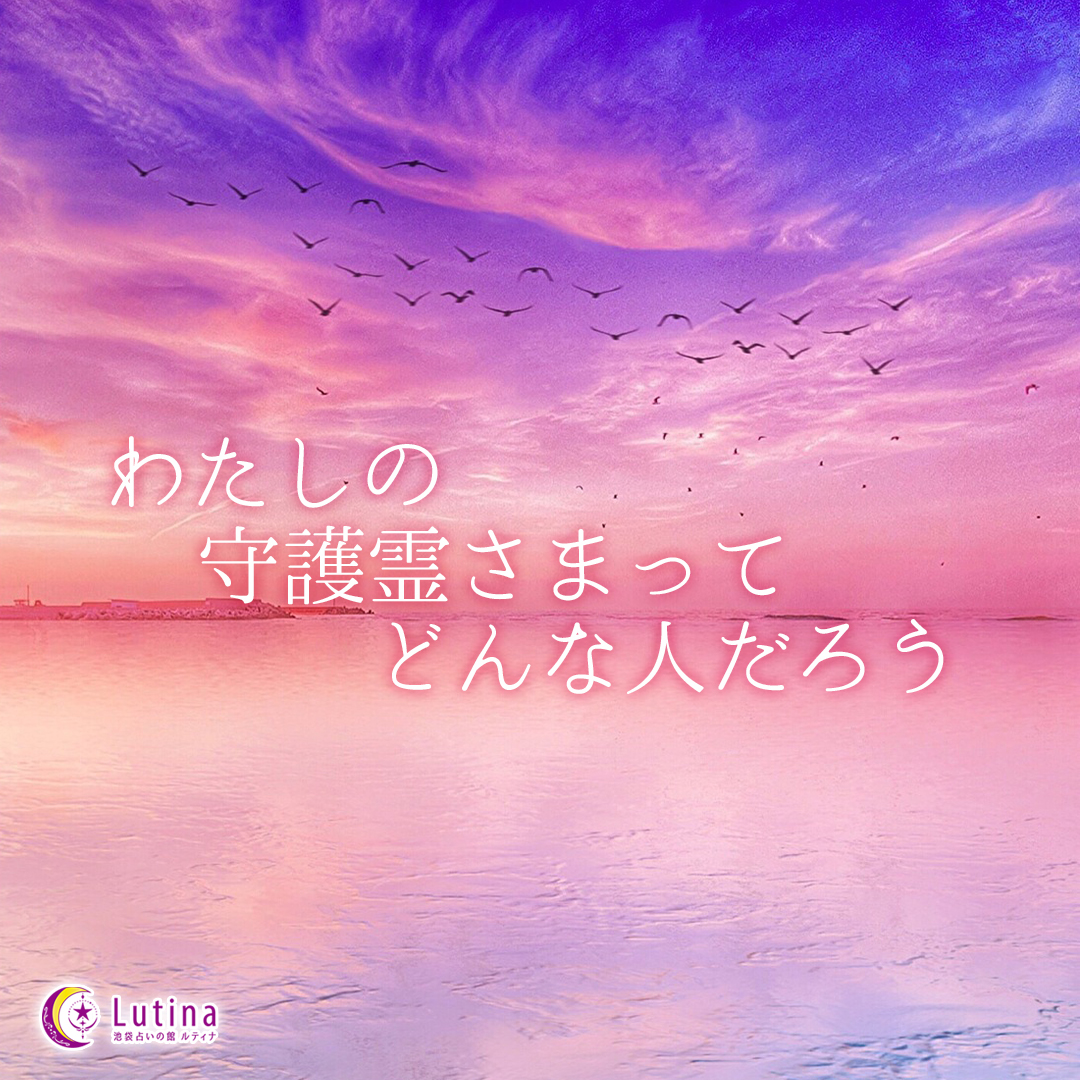 守護霊リーディングで知る安心と導き