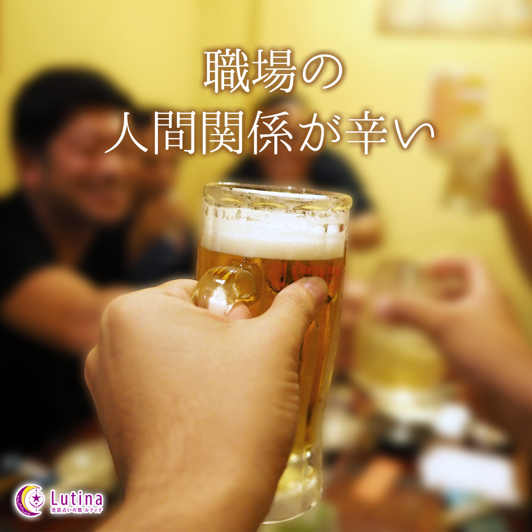 職場の人間関係に悩んでいませんか？